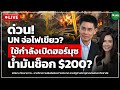 [LIVE] ด่วน! UN จ่อไฟเขียว ใช้กำลังเปิดฮอร์มุซ น้ำมันช็อก $200? - Money Chat รศ.ดร.ปณิธาน วัฒนายากร