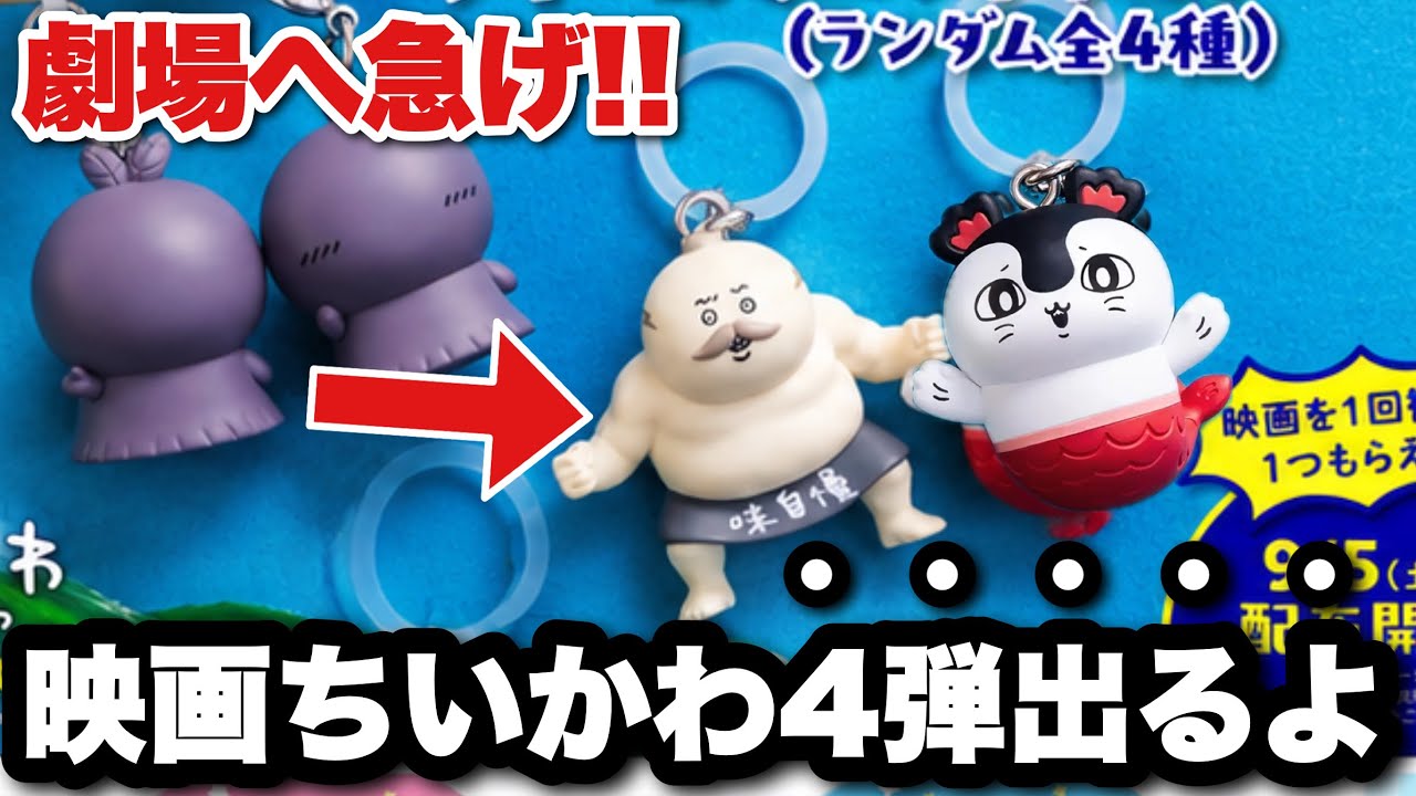 Chiikawa] I need this! What can you get in the 4th wave