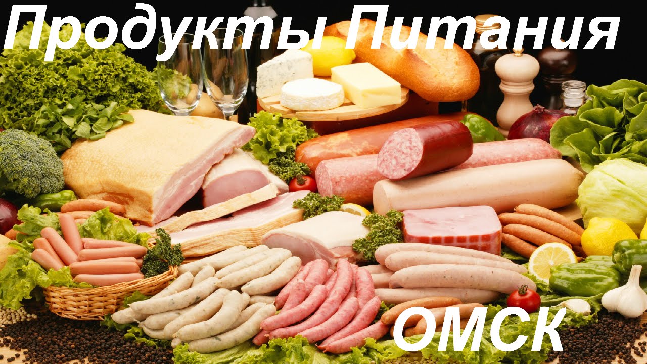 Купить продукты омск