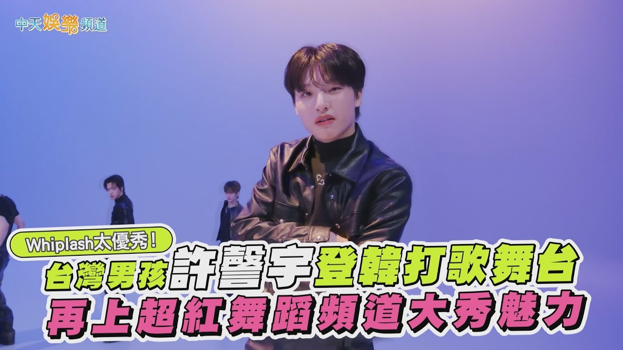 【撩星聞】Whiplash太優秀！台灣男孩許謦宇登韓打歌舞台　再上超紅舞蹈頻道大秀魅力｜BOYS II PLANET
