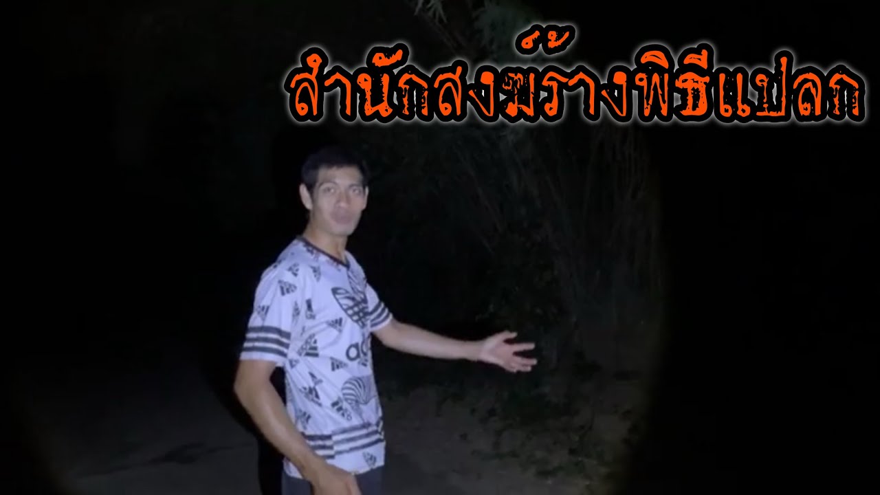 สำนักสงฆ์แปลก #สิงห์ตะลุยผี #ใช้วิจารณญาณในการรับชม #ล่าท้าผี @STLP_Chanel 