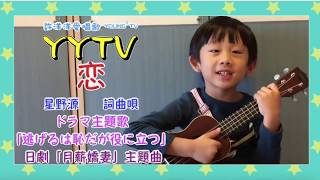 39 輕鬆唱日文 1 日劇 月薪嬌妻 日語片尾曲 星野源 戀 6y7m小學一年級生彈唱 月薪嬌妻日文字幕