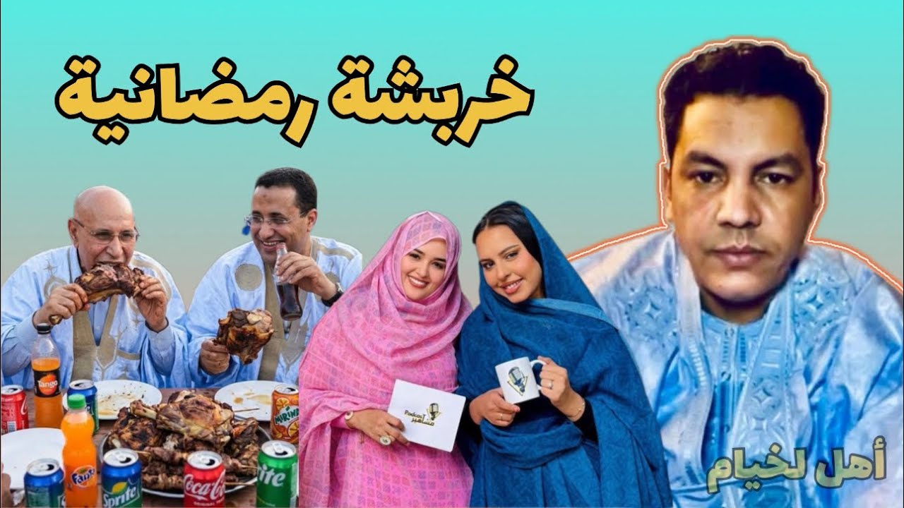 الطالب عبدالودود || خربشة رمضانية