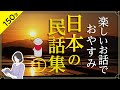 【睡眠導入・眠くなる朗読・途中広告なし】日本の民話集①／楽しいお話でおやすみ／天乃悠の朗読アート／ASMR
