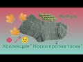 Вязание. Коллекция &quot;НОСКИ ПРОТИВ ТОСКИ&quot;. Готовая работа. Ноябрь. Обзор. // Socks collection