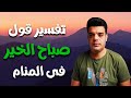 تفسير رؤية قول صباح الخير في المنام نجومي