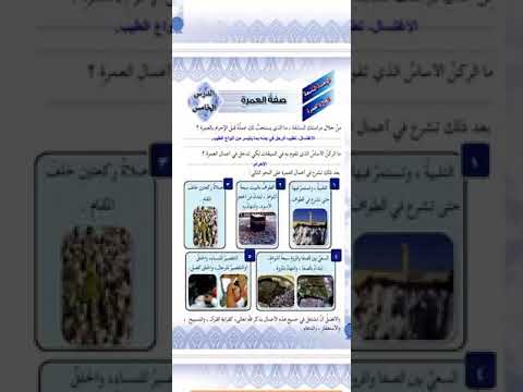 درس صفة العمرة مادة الفقة صف السادس تنفيذ أ فارس ناصر