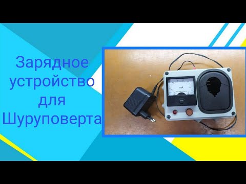 Зарядное устройство для Ni-Cd аккумулятора своими руками