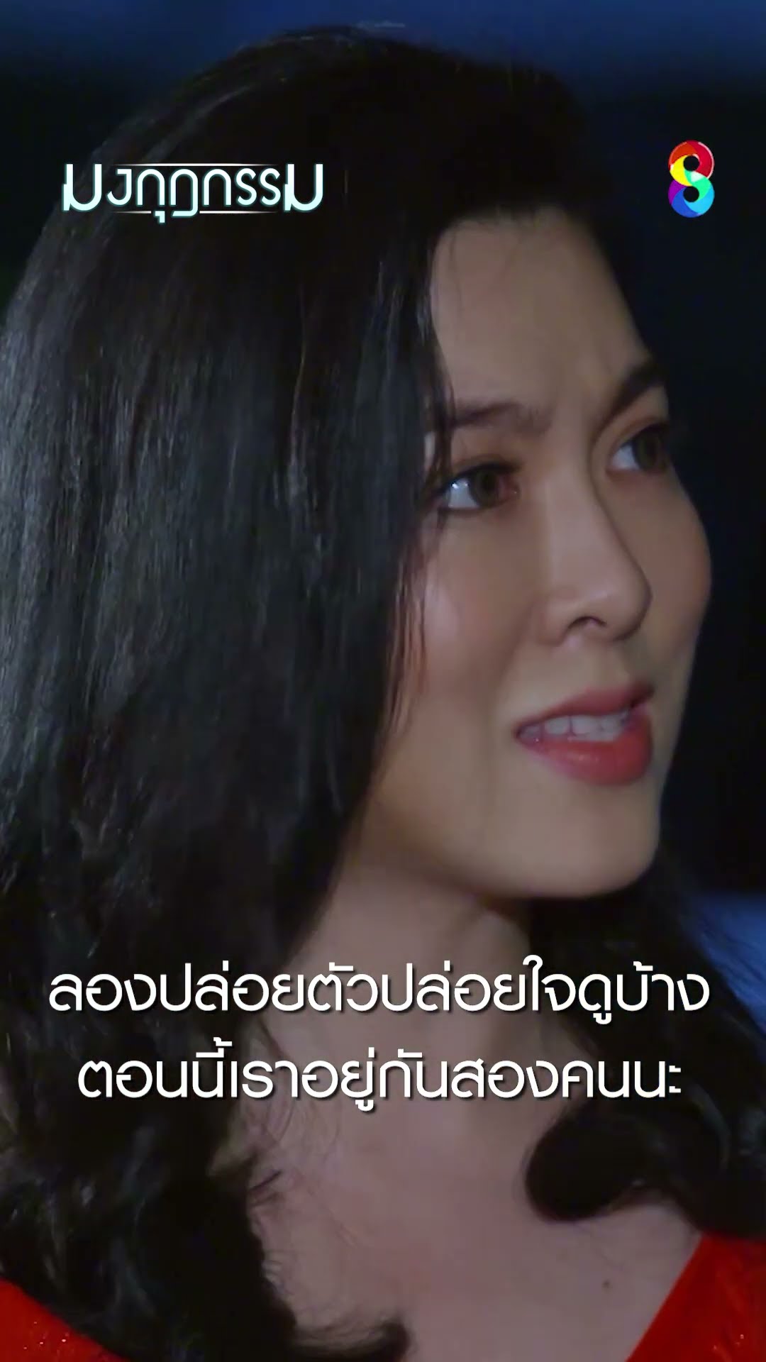 ลองปล่อยตัวปล่อยใจดูบ้างตอนนี้เราอยู่กันสองคนนะ #shorts มงกุฎกรรม | ละครช่อง8
