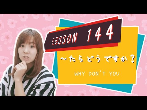# 143 Learn Japanese【～たらどうですか？】why Don’t You (used To Give Advice) - N3 Grammar -