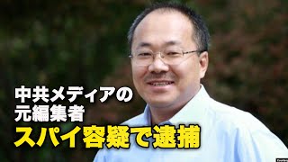 【ダイジェスト版】中共メディアの元編集者　スパイ容疑で逮捕