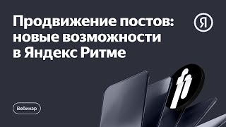 видео: Продвижение постов: новые возможности в Яндекс Ритме картинка: Продвижение постов: новые возможности в Яндекс Ритме