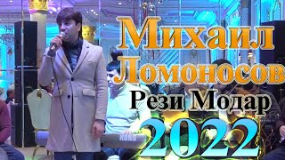 Михаил Ломоносов Рези Модар 2022 Mikhail Lomonosov Modar 2022