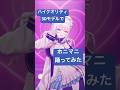 #ホニマニ ハイクオリティ3Dモデルで踊ってみた！ A Horny Money World ～伝説の夜～ #宝鐘マリン #ホロライブ #vtuber #shorts
