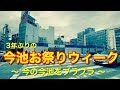あなたのお友達、何人映ってますか！？今池まつりブラブラ動画★