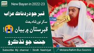 😭 Qabar Jo Dardnak Azab | Molana Raheem Bux Soomro \u0026  New Sindhi Khitab 2022-23