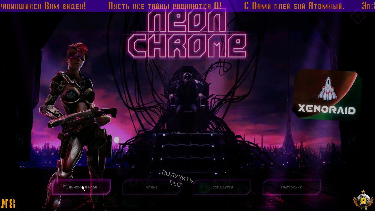 ❤ Neon Chrome ❤RU\ENG❤8❤ Киберреволюция / Cyberrevolution