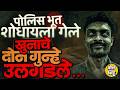 Ahemdabad Ghost Stories: भुताच्या अफवेने 2 भयानक खून उघडकीस, अहमदाबाद पोलिसांनी काय डाव सुरु केला?
