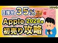 Apple初売り 2024年をお得に攻略！目指せ35% / 去年より難易度アップ