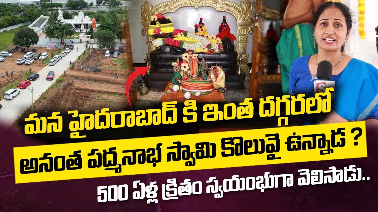 Sri Anantha Padhmanabha Swamy Devasthanam | Penjerla Anantha Padmanabha Swamy Temple