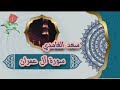 سورة آل عمران للقارئ سعد الغامدي سورة آل عمران للقارئ سعد الغامدي