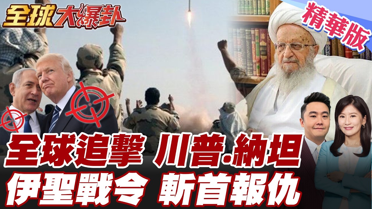 斬首哈米尼 伊朗最新復仇計畫 最高領袖下達聖戰令 全球穆斯林緊盯 川普納坦雅胡這下慘了淪狙擊目標  【#全球大爆卦】精華版 20260306 @全球大視野Global_Vision