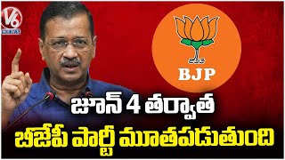 After June 4th BJP Party Will Be Closed ,  Kejriwal Comments On BJP | V6 News