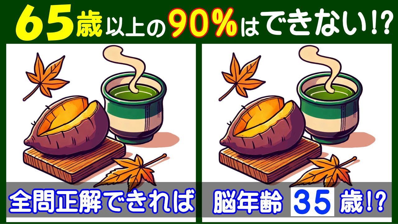 焼き芋のイラストから４箇所の違いを見つけよう。　難しい【間違い探し】で高齢者の脳も若返り！　カタツムリの家族のイラスト問題などが５問＋おまけ。#277