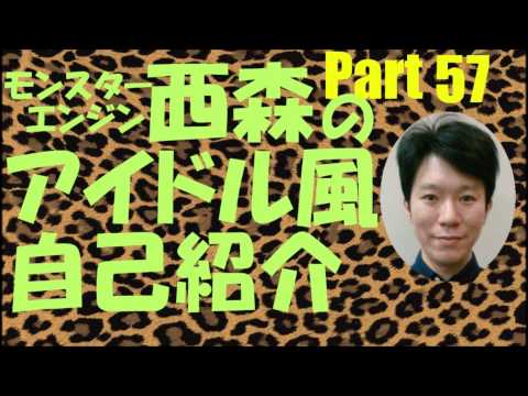 西森のアイドル風自己紹介Part57【モンスターエンジン】【NMB48】
