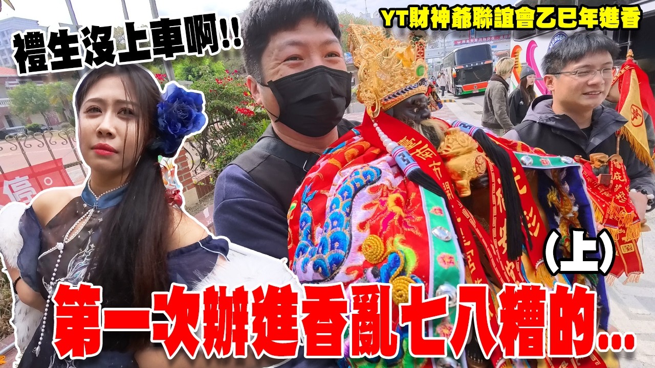 【不太專業Vlog】EP158 第一次辦進香就亂七八糟的...每個人差點負債累累還弄丟禮生...YT財神爺聯誼會進香團 #進香 #宮廟 #財神爺