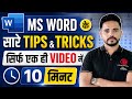  MS Word के 20+ Secret Tricks | MS Word Tips &amp; Tricks | Ms Word 10 मिनट में Expert बनो | 