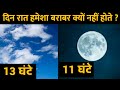 Why day and night are not always equal  why day is longer in summer  in hindi 