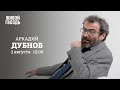 Аркадий Дубнов / Персонально ваш // 03.08.2022