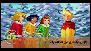 Totally Mystery Much - full ep 1080p مارتن مستري مع  الجاسوسات - الحلقة الكاملة