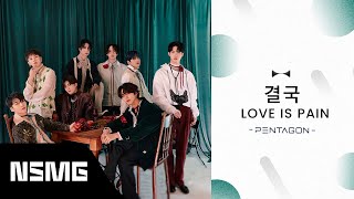 [Perfect Match] PENTAGON - 결국 (Love is Pain) |  MV