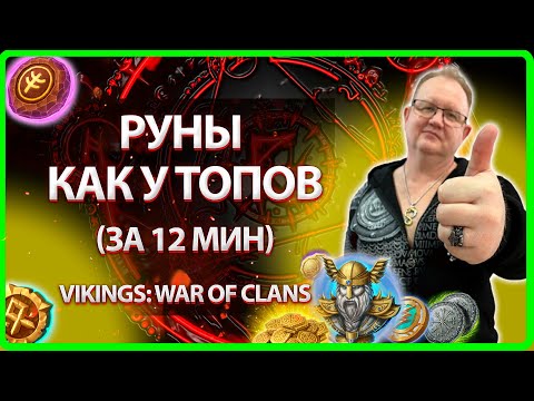 РУНЫ КАК У ТОПОВ ЗА 12 МИН| Vikings War Of Clans| Master Viking