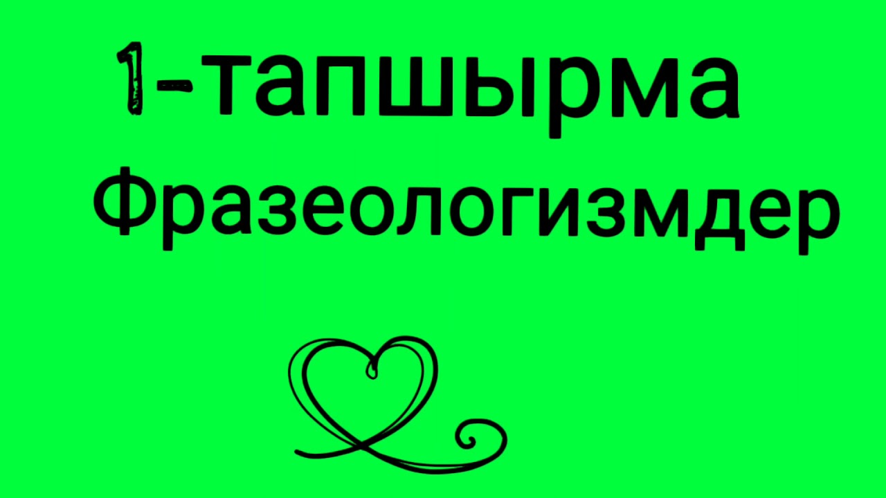 Фразеологизмдер