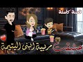 عشقت مربية ابنى اليتيمة قصة رومانيسة كاملة رووعة 