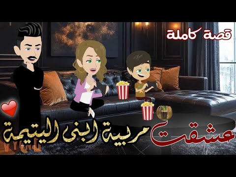 عشقت مربية ابنى اليتيمة قصة رومانيسة كاملة رووعة