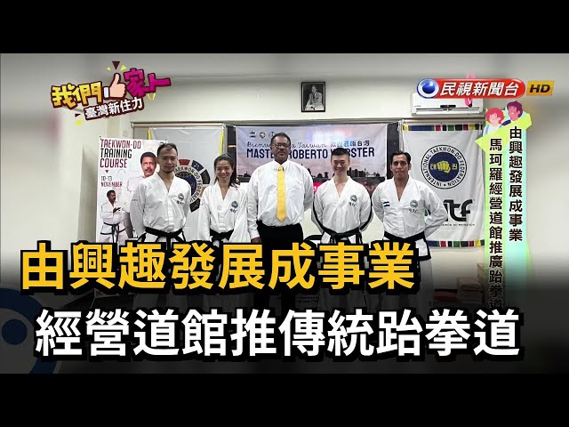 由興趣發展成事業  經營道館推傳統跆拳道－民視新聞