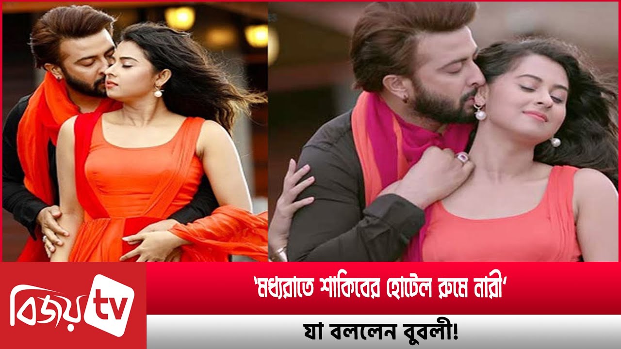 ‘মধ্যরাতে শাকিবের হোটেল রুমে নারী’, যা বললেন বুবলী! Shakib। Bubly ...