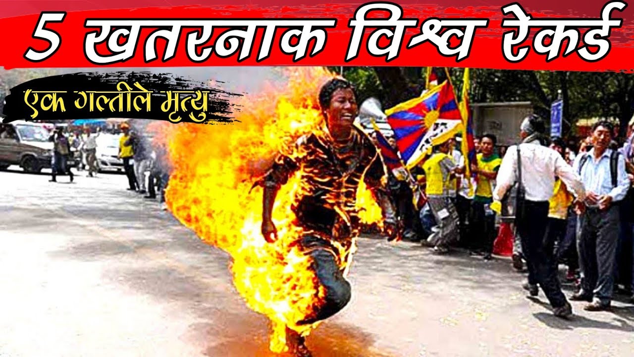 संसारकै 5 अति खतरनाक World Records | Bishwo Ghatana|Fact Nepal|Nepali Facts|World Record