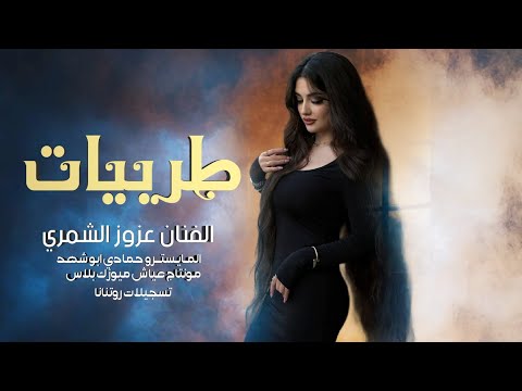 طربيات طرب طال البعد قلبي مات يمته تجيني الفنان عزوز الشمري 2025 مطلوبة اكتر شي