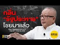 Live! SONDHI TALK : กลิ่น “รัฐประหาร” โชยมาแล้ว - ผู้จัดการออนไลน์