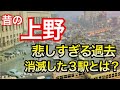 昔の上野、東京の中心だった頃の話。忘れてはいけない悲しい思い出など・・