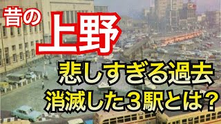 昔の上野、東京の中心だった頃の話。忘れてはいけない悲しい思い出など・・