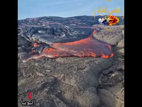 أثيوبيا الآن شاهد أولي لحظات ثوران بركان سد النهضة بعد 89 زلزالا ولقطات مرعبة