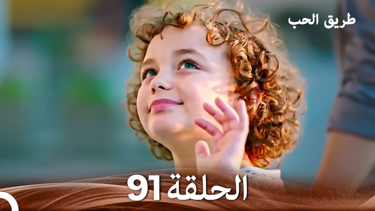 طريق الحب الحلقة 91 (Arabic Dubbed)
