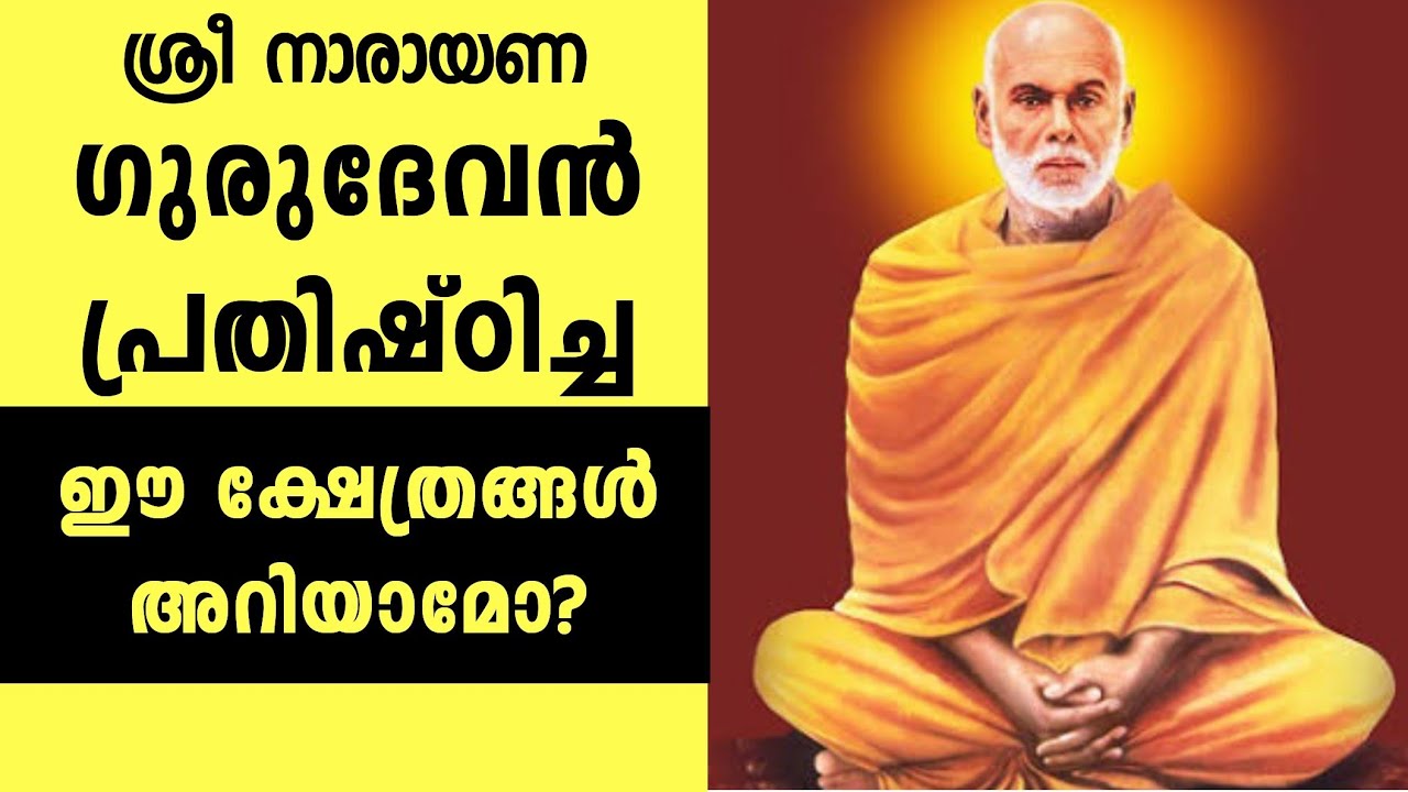 Sri narayana guru history in malayalam ശ്രീ നാരായണ ...