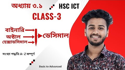 Class - 3 | বাইনারি,অক্টাল,হেক্সাডেসিমাল থেকে দশমিকে রূপান্তর |HSC ICT 3.1|@englishandictwithsalman 